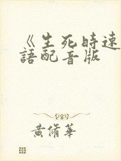 《生死时速》国语配音版