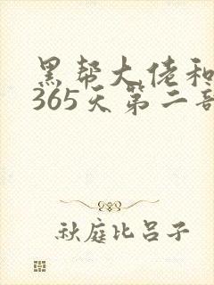 黑帮大佬和我的365天第二部封面