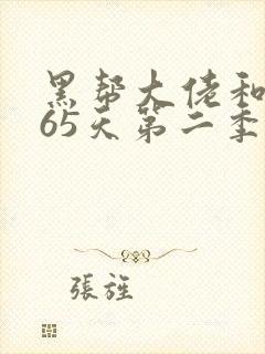 黑帮大佬和我365天第二季