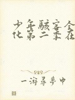 少年骇客全面进化第二季在线观看
