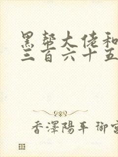 黑帮大佬和我的三百六十五日第1季在线观看封面