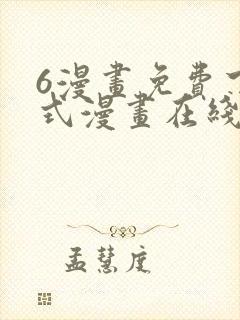 6漫画免费下拉式漫画在线封面