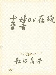 少妇av在线免费看