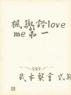 枫与铃love me第一