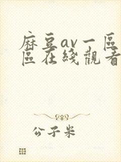 麻豆av一区二区在线观看封面
