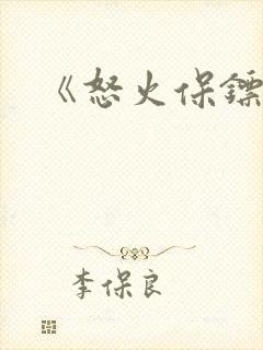 《怒火保镖》