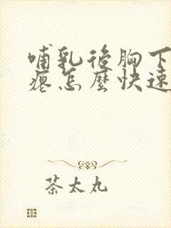 哺乳后胸下垂干瘪怎么快速恢复