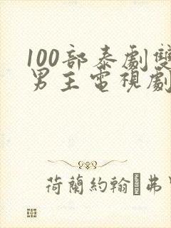 100部泰剧双男主电视剧