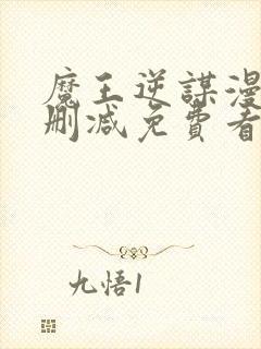 魔王逆谋漫画无删减免费看