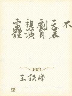 电视剧天不藏全体演员表