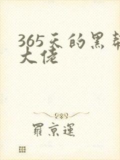 365天的黑帮大佬