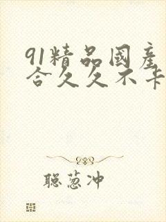 91精品国产综合久久不卡封面