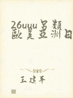 26uuu另类欧美亚洲日本