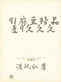 91麻豆精品国产9久久久