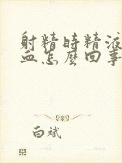 射精时精液里带血怎么回事