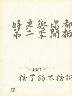 时光与你都很甜第二季开拍了吗