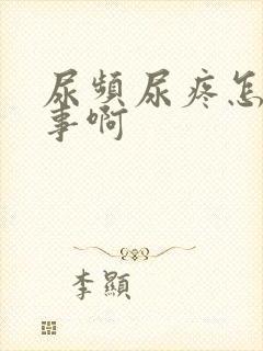 尿频尿疼怎么回事啊