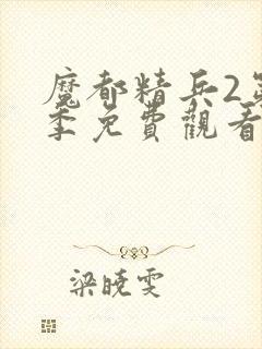 魔都精兵2第二季免费观看