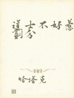 道士不好惹境界划分