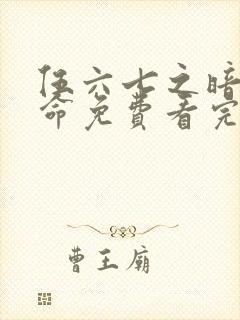 伍六七之暗影宿命免费看完整版