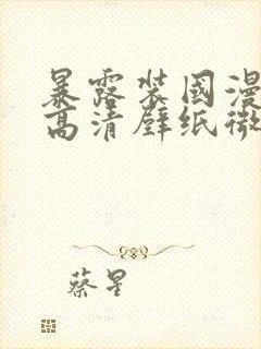 暴露装国漫女神高清壁纸微博