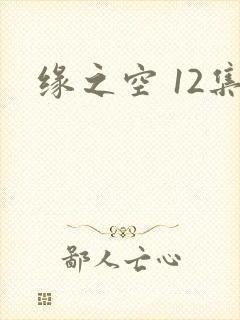 缘之空 12集