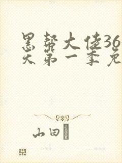 黑帮大佬365天第一季免费