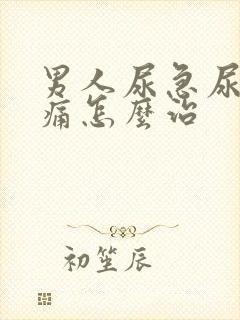 男人尿急尿频尿痛怎么治
