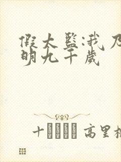 假太监:我乃大明九千岁