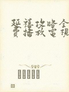 延禧攻略全集免费播放电视剧高清