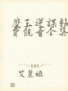 魔王逆谋动漫免费观看全集高清