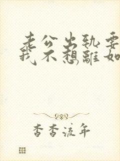 老公出轨要离婚我不想离如何挽留