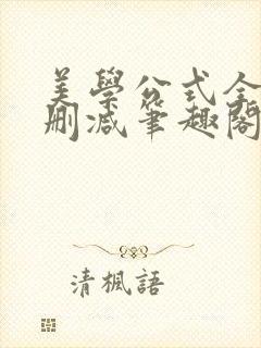 美学公式全文无删减笔趣阁封面
