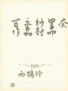 百永纱里奈av作品封面