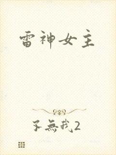 雷神女主