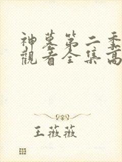 神墓第二季免费观看全集高清