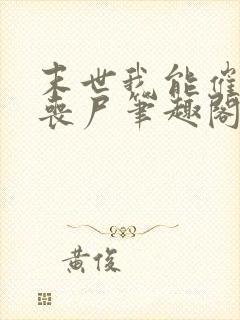 末世我能催眠女丧尸笔趣阁