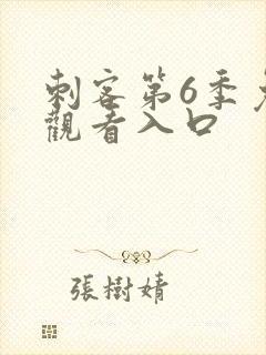 刺客第6季免费观看入口