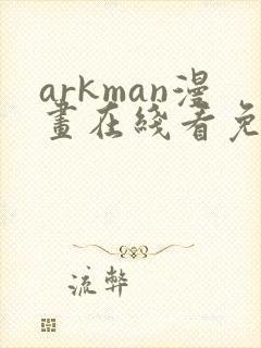 arkman漫画在线看免费