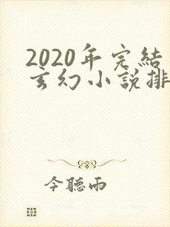2020年完结玄幻小说排行榜前十名
