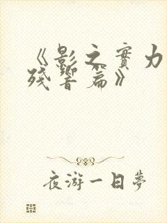 《影之实力者:残响篇》
