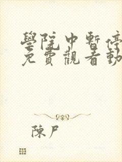 学院中暂停时间免费观看动漫在哪看
