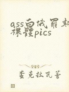 ass白俄罗斯裸体pics