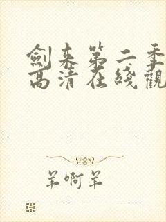 剑来第二季免费高清在线观看