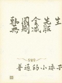 韩国金先生高清无删减版封面