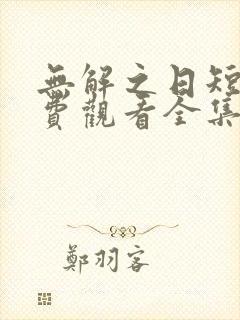 无解之日短剧免费观看全集高清版