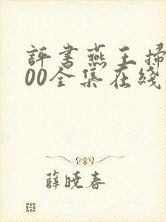 评书燕王扫北100全集在线听单田芳