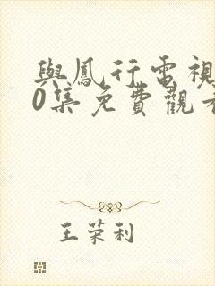 与凤行电视剧40集免费观看