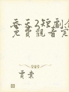 吞天2短剧全集免费观看完整版