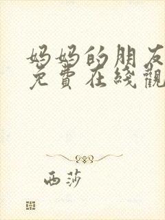 妈妈的朋友10免费在线观看